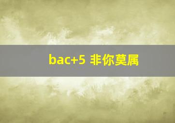 bac+5 非你莫属